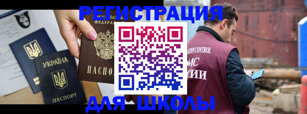 временная регистрация для школы в Сердобске